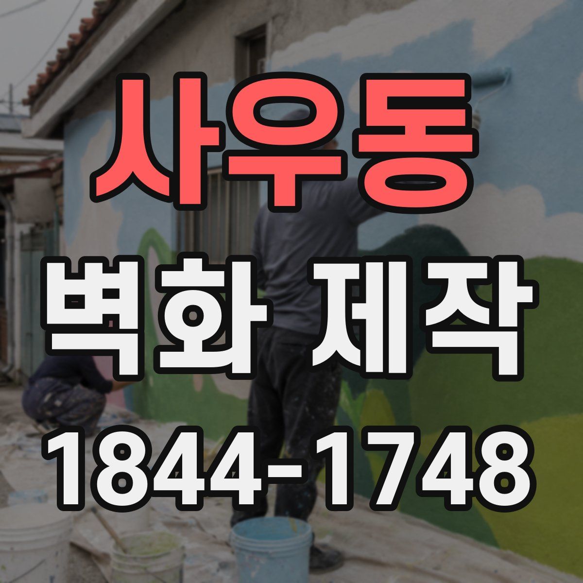 사우동 벽화 제작
