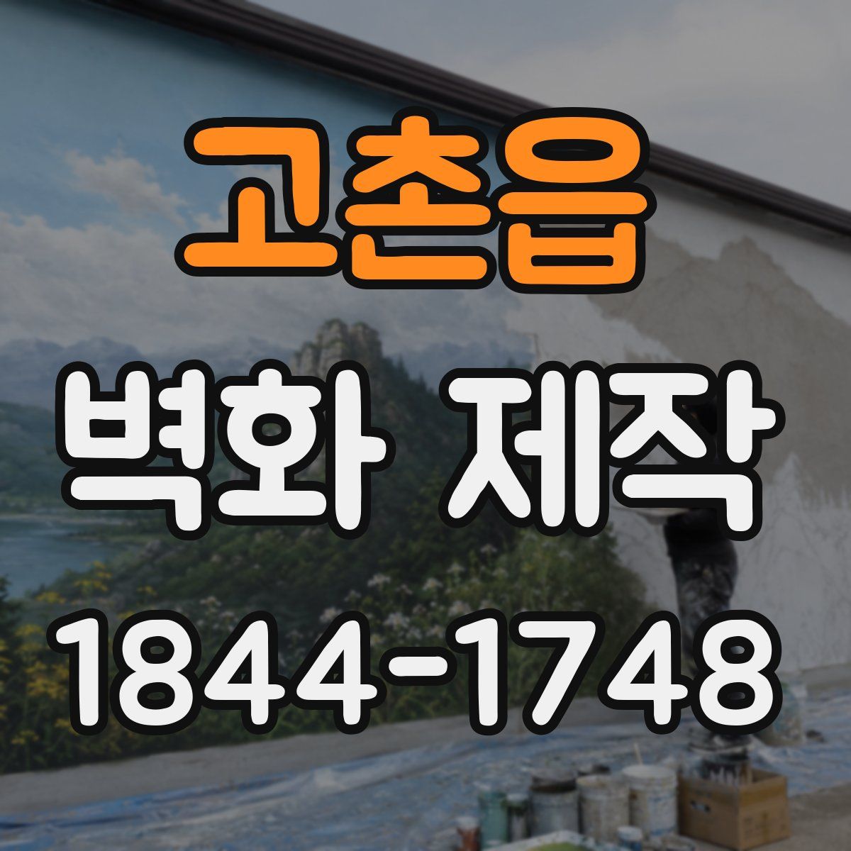 고촌읍 벽화 제작