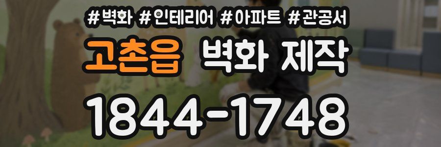 고촌읍 벽화 제작
