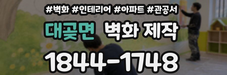 대곶면 벽화 제작