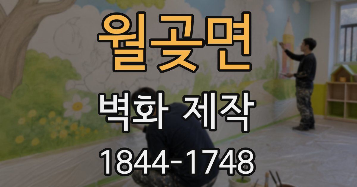 월곶면 벽화 제작