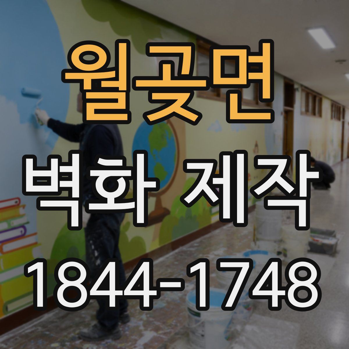 월곶면 벽화 제작