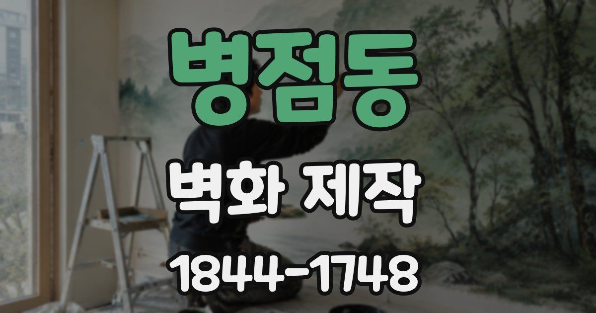 병점동 벽화 제작