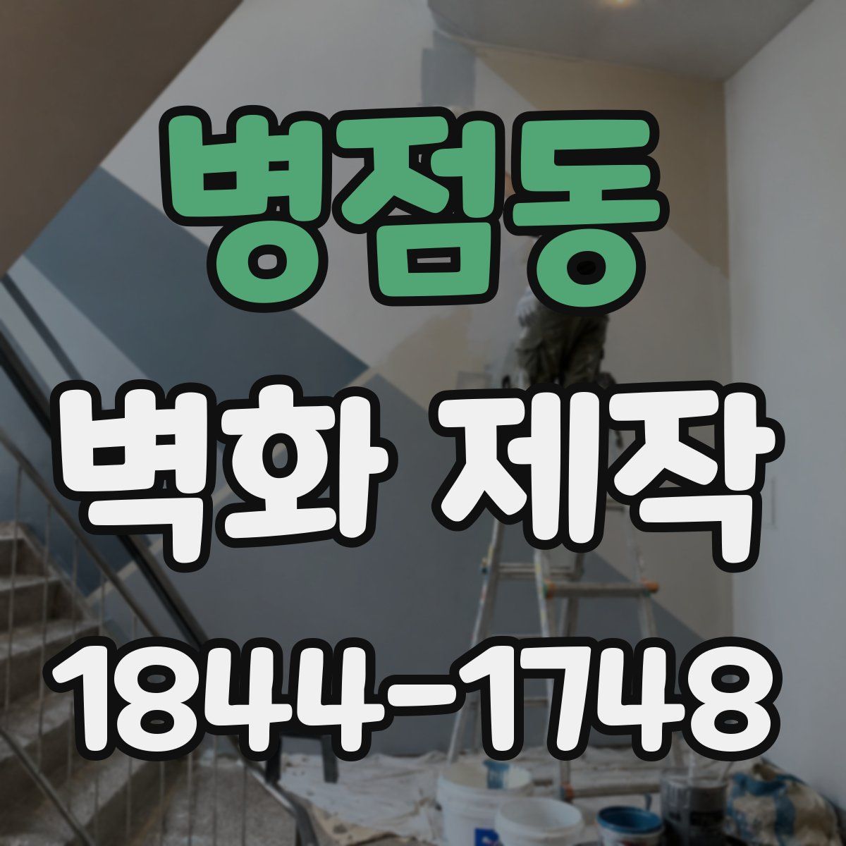 병점동 벽화 제작