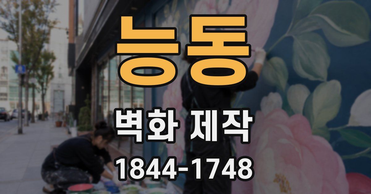 능동 벽화 제작