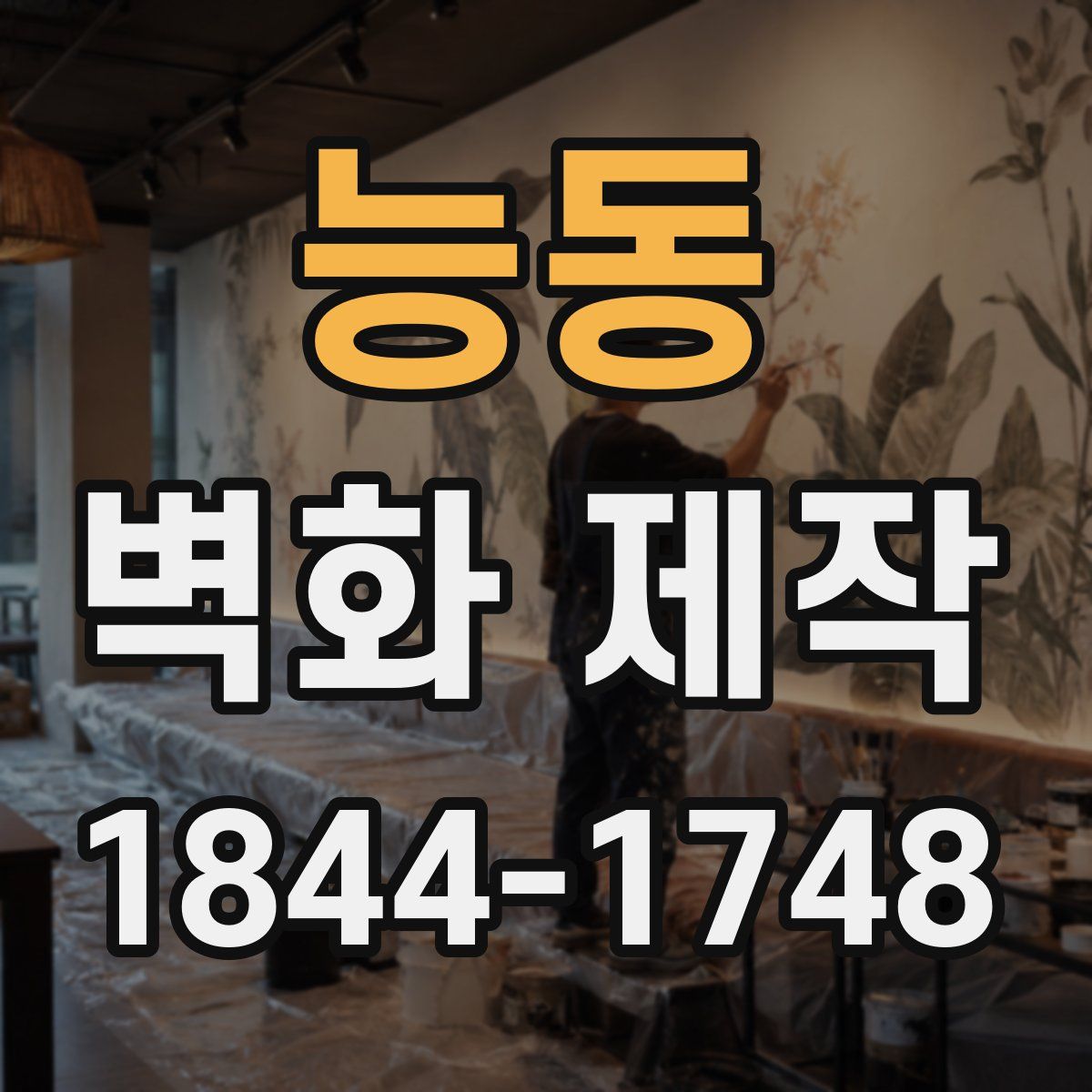 능동 벽화 제작