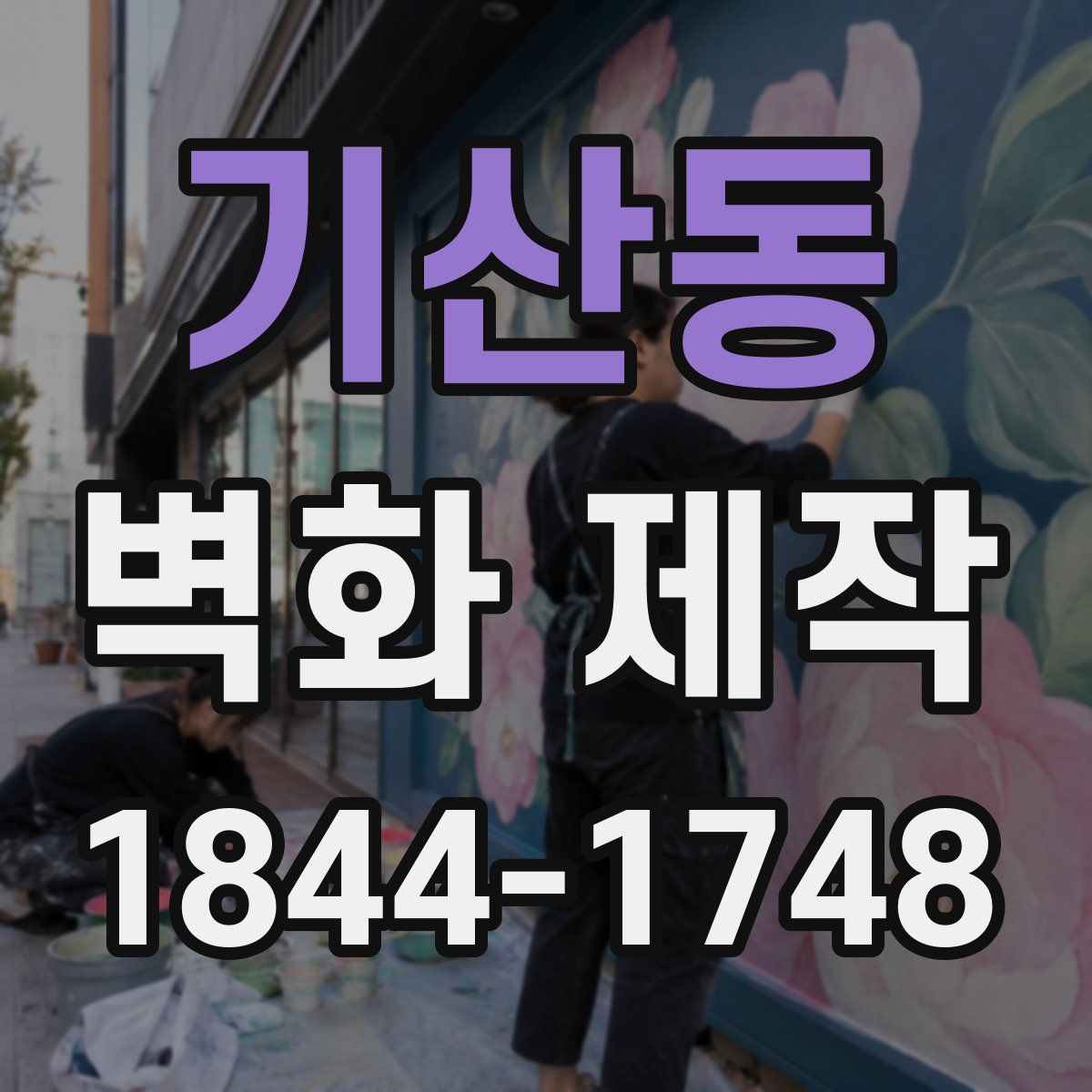 기산동 벽화 제작