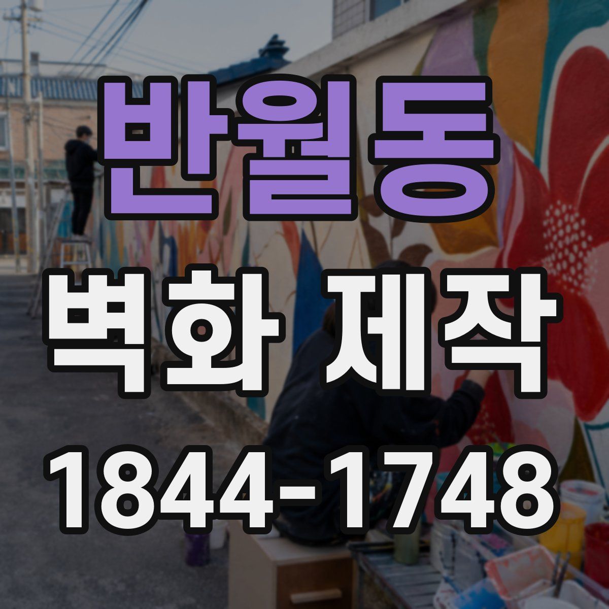 반월동 벽화 제작