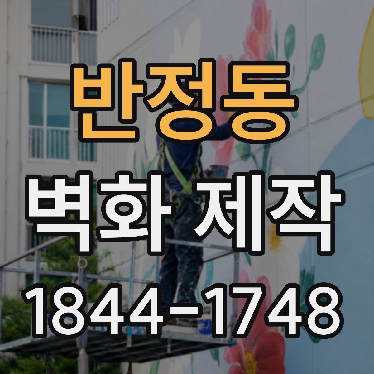 반정동 벽화 제작