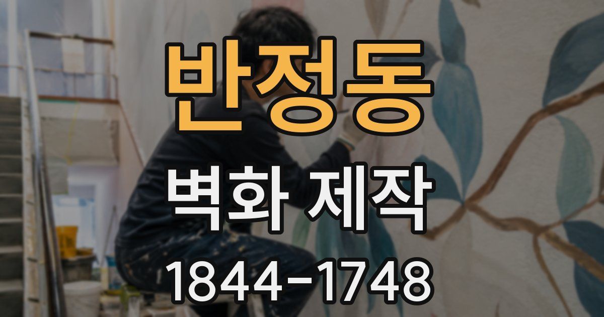 반정동 벽화 제작