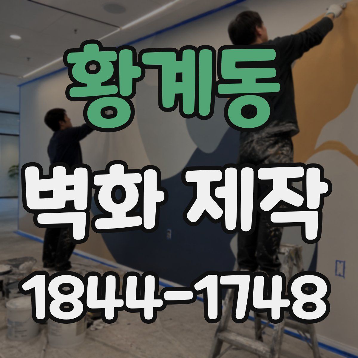 황계동 벽화 제작