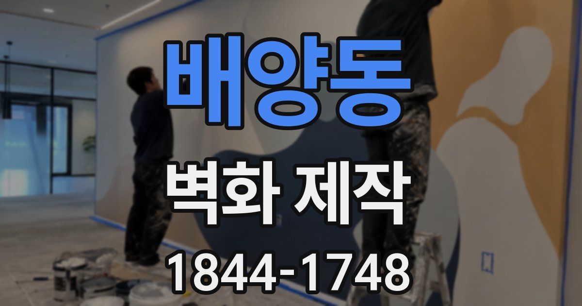 배양동 벽화 제작