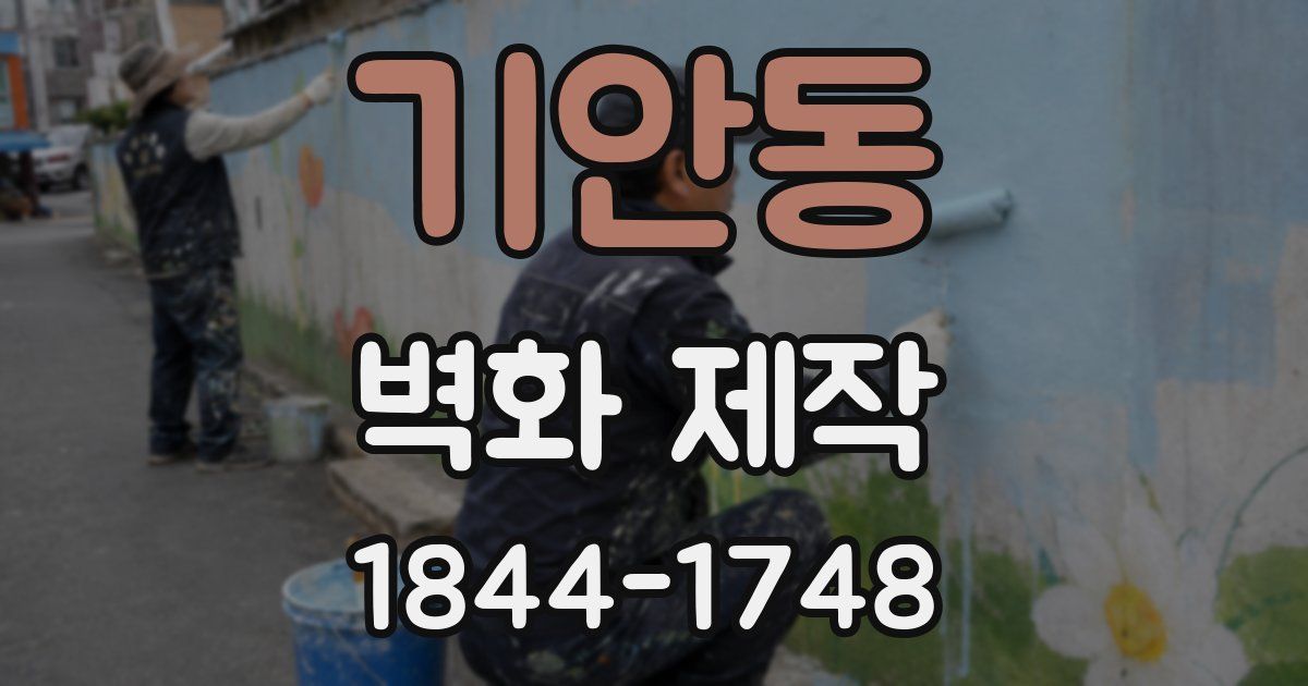 기안동 벽화 제작
