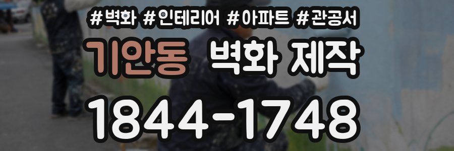 기안동 벽화 제작