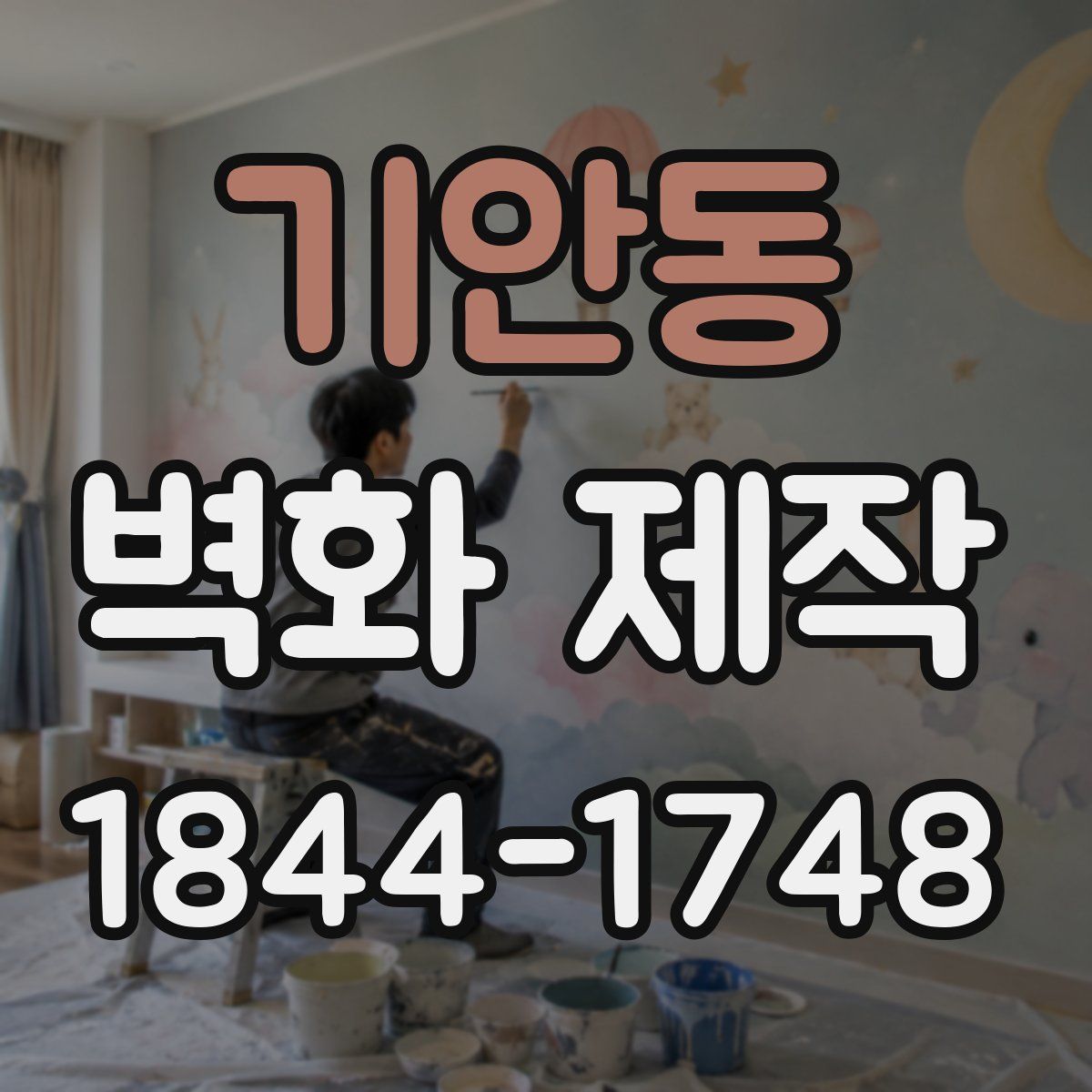 기안동 벽화 제작