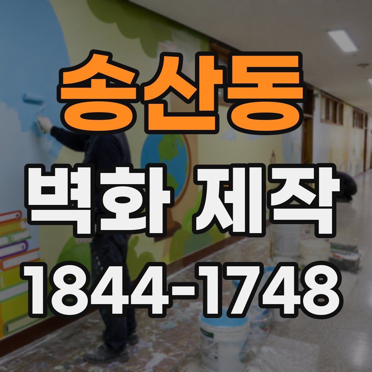 송산동 벽화 제작