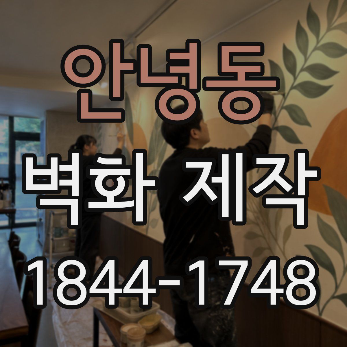 안녕동 벽화 제작