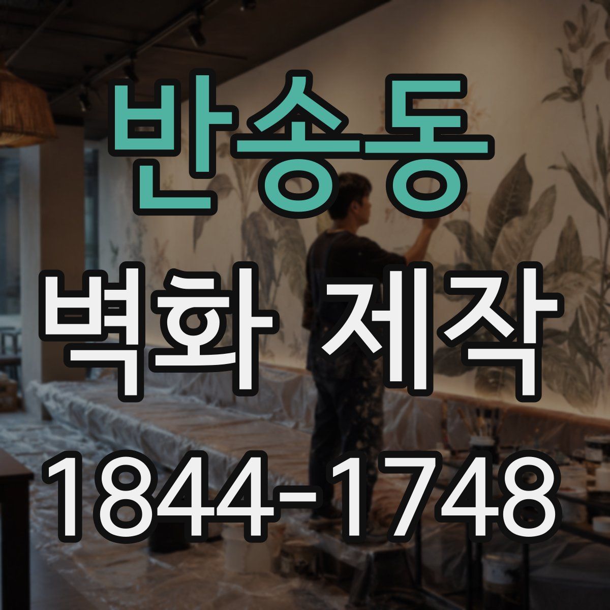 반송동 벽화 제작