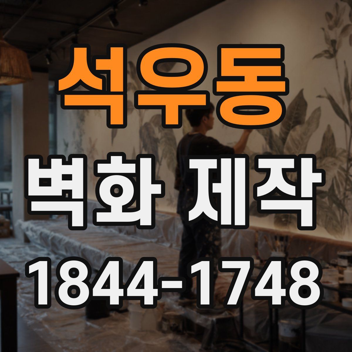 석우동 벽화 제작