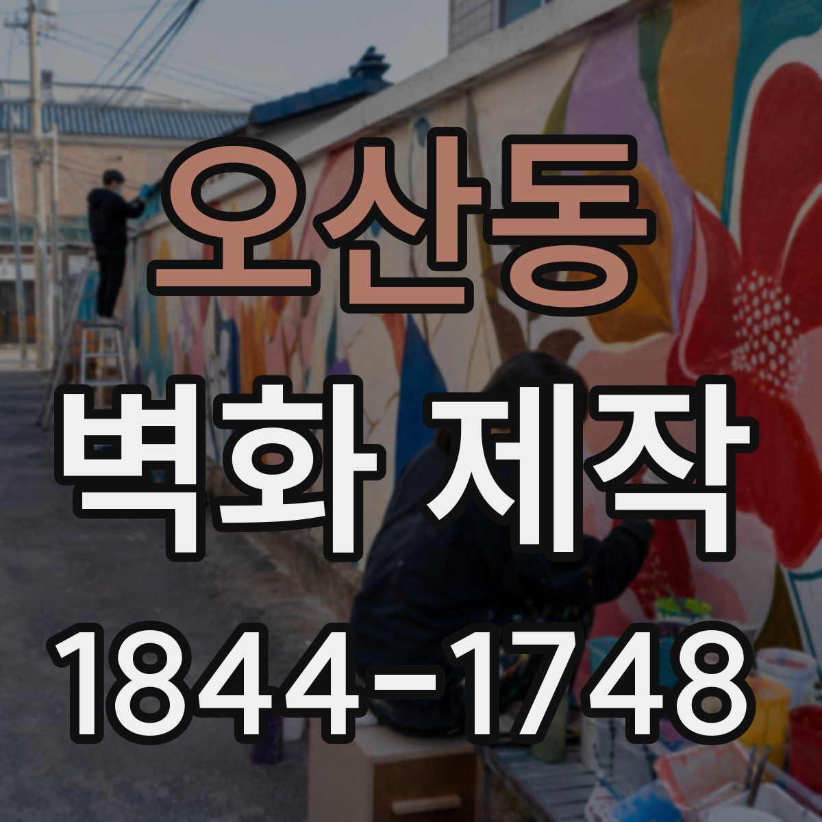 오산동 벽화 제작