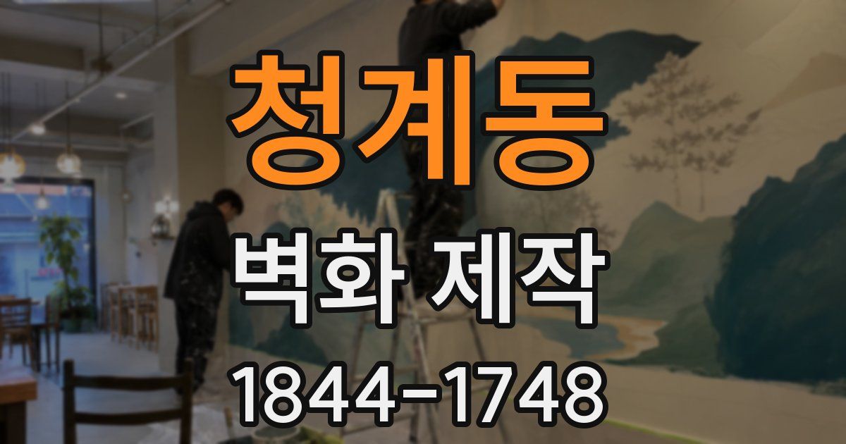 청계동 벽화 제작