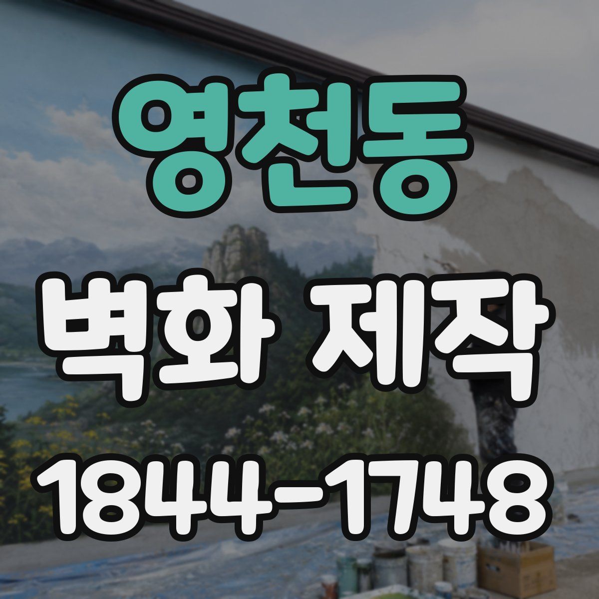 영천동 벽화 제작