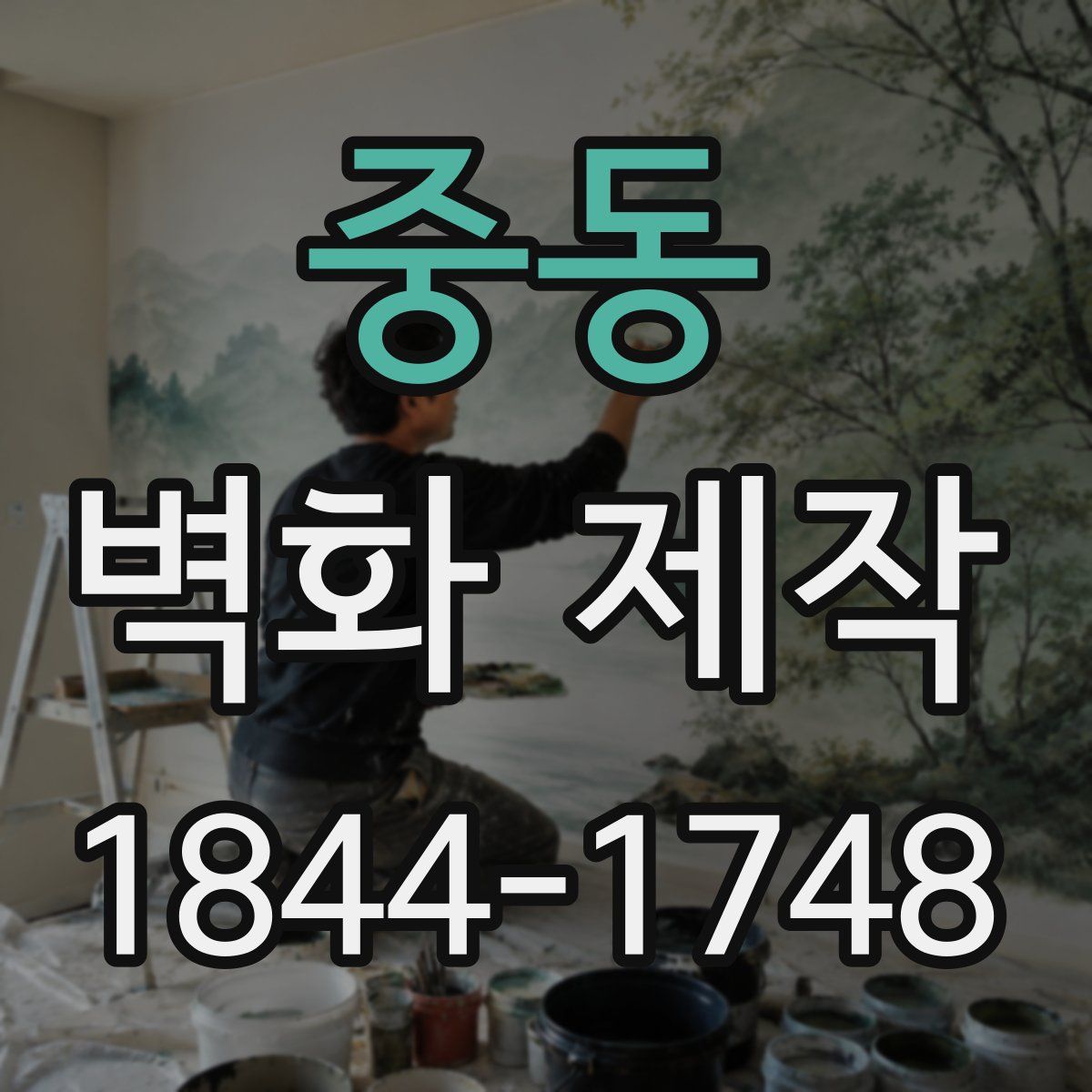 중동 벽화 제작