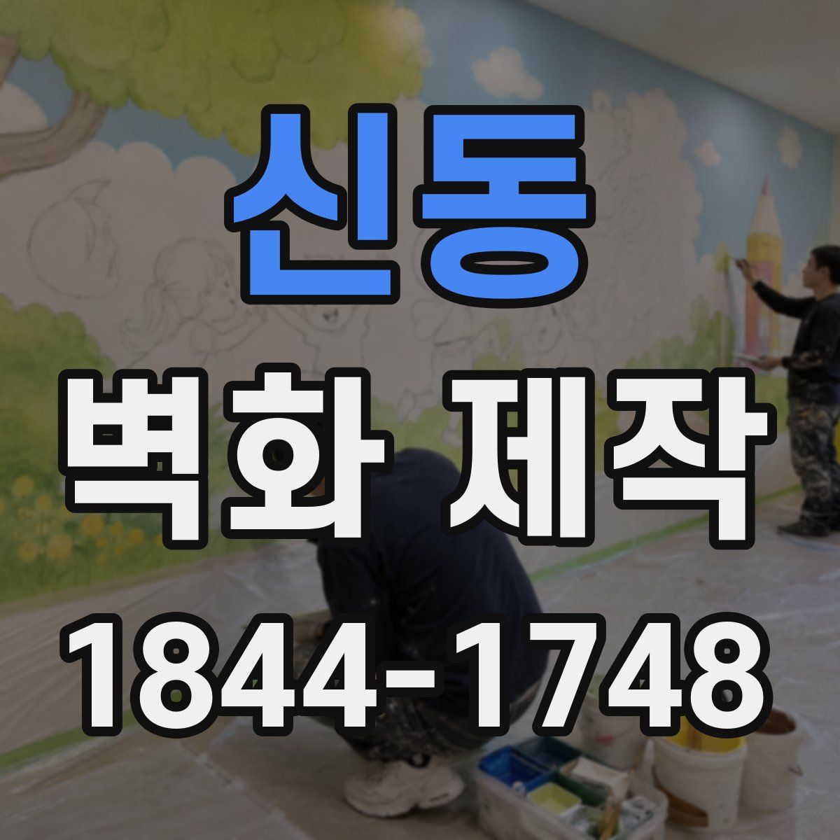 신동 벽화 제작
