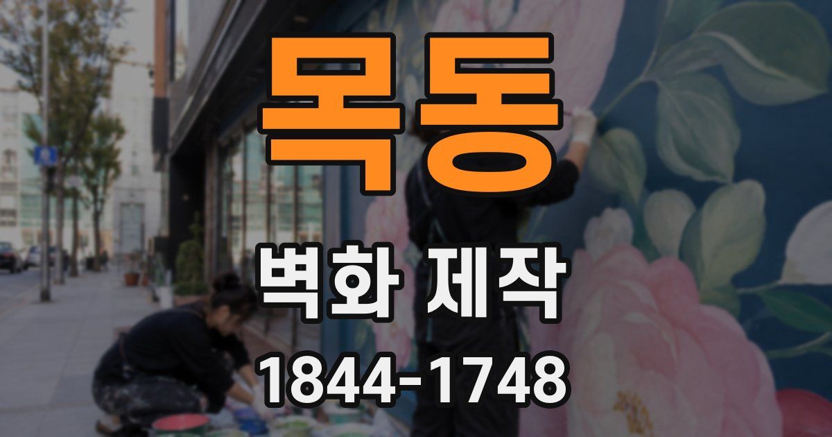 목동 벽화 제작