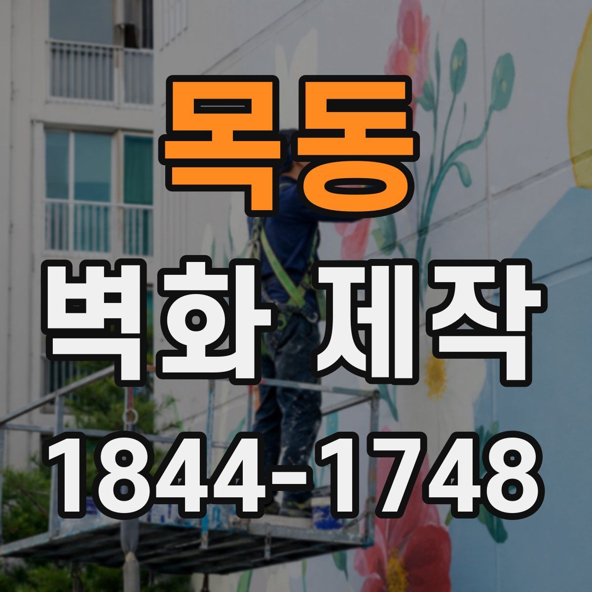 목동 벽화 제작