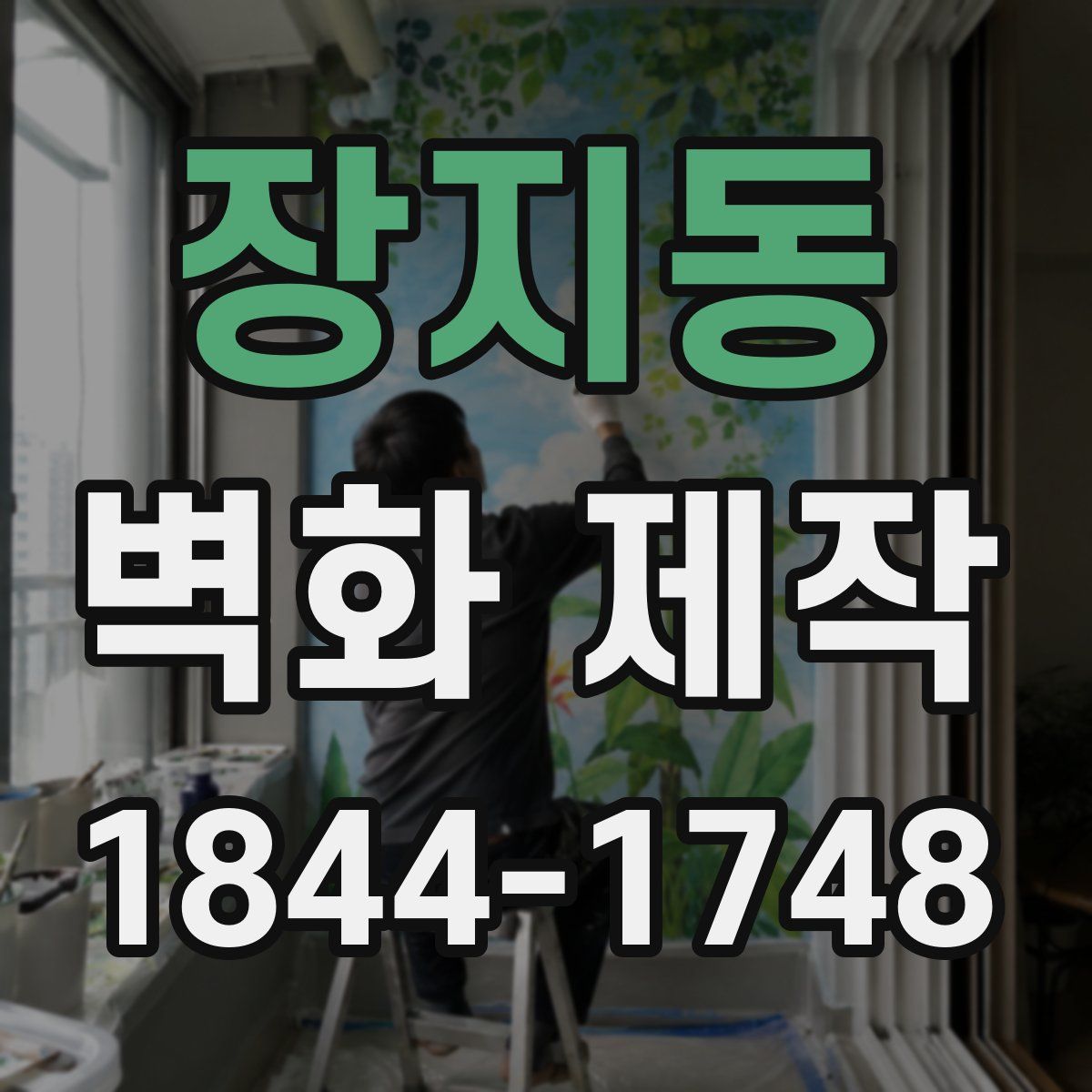 장지동 벽화 제작