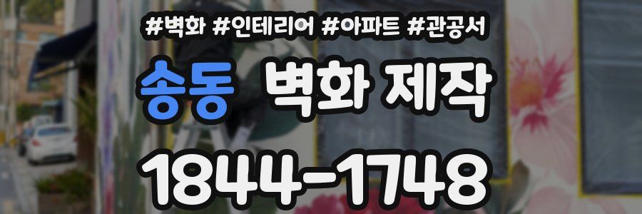송동 벽화 제작