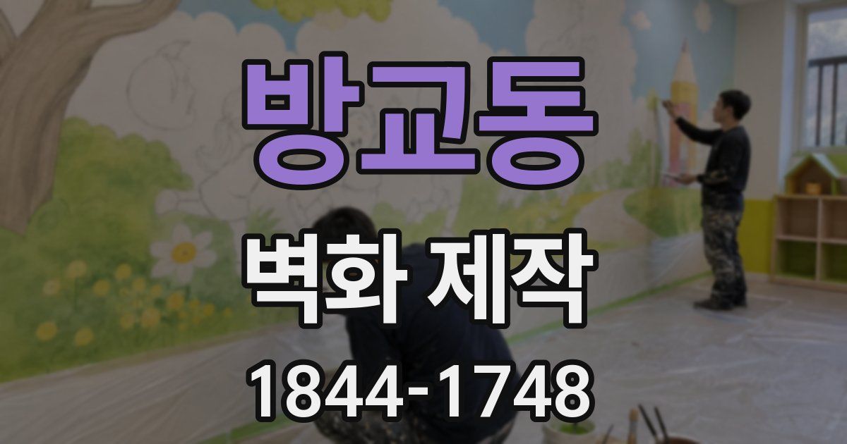 방교동 벽화 제작