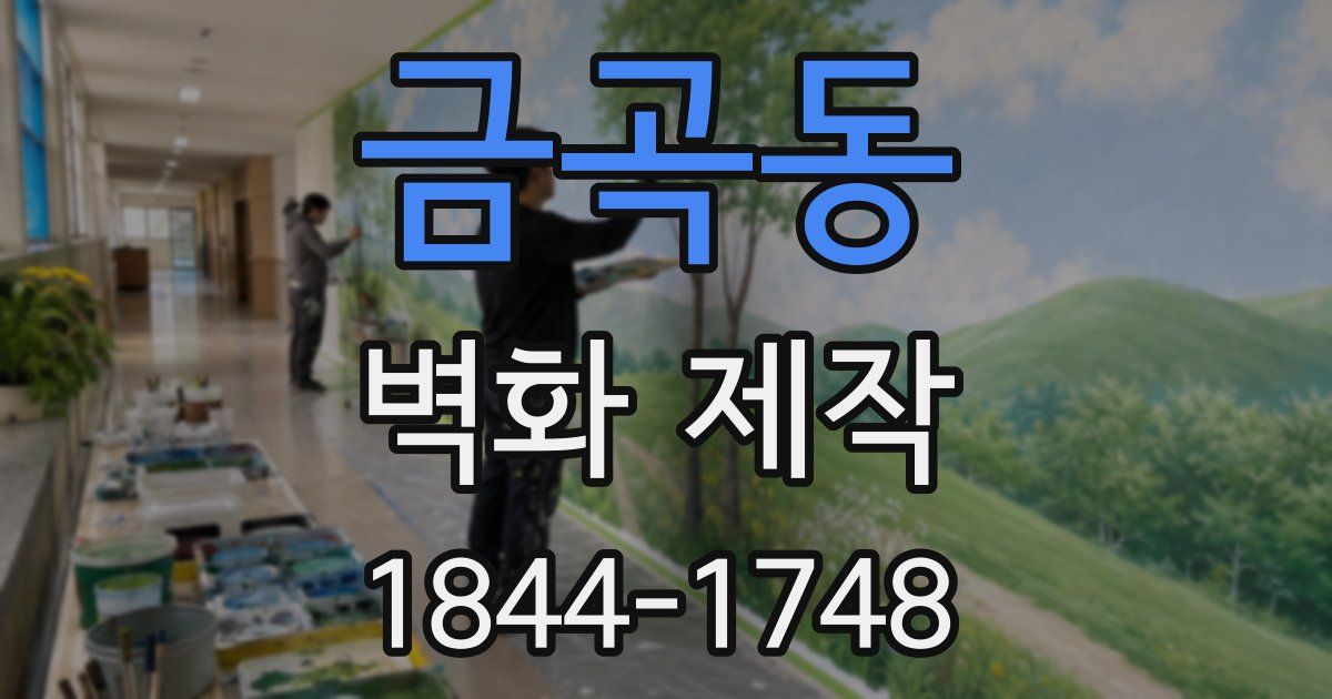금곡동 벽화 제작