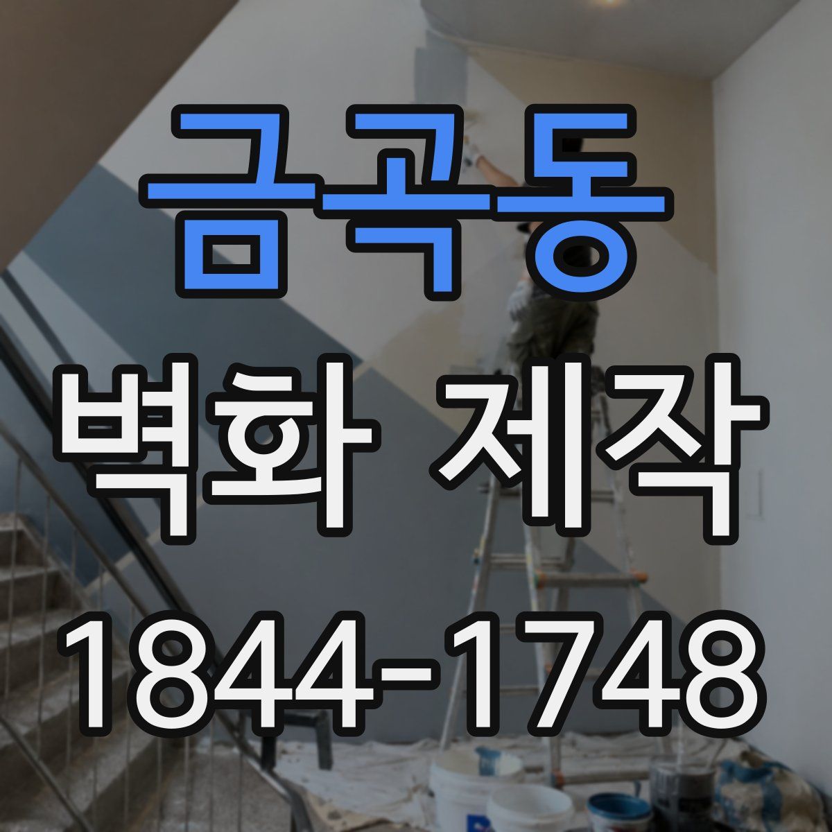 금곡동 벽화 제작