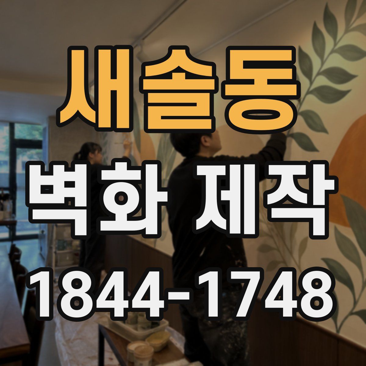 새솔동 벽화 제작