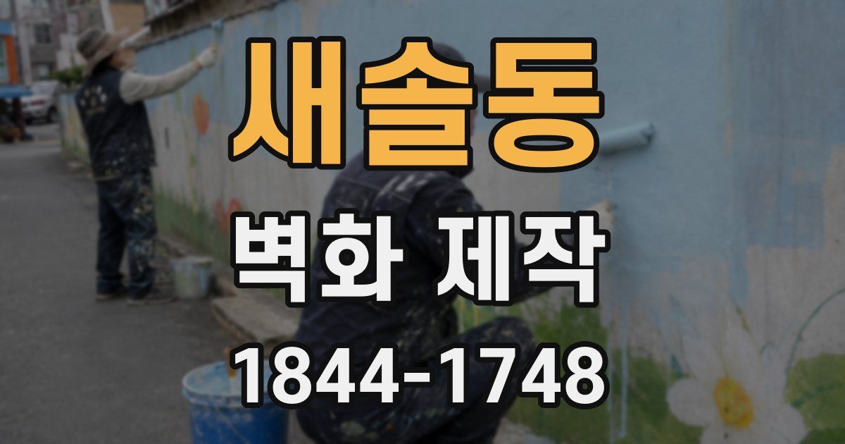 새솔동 벽화 제작