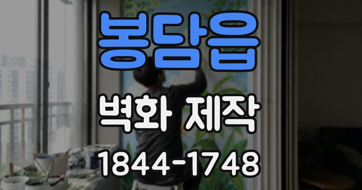 봉담읍 벽화 제작