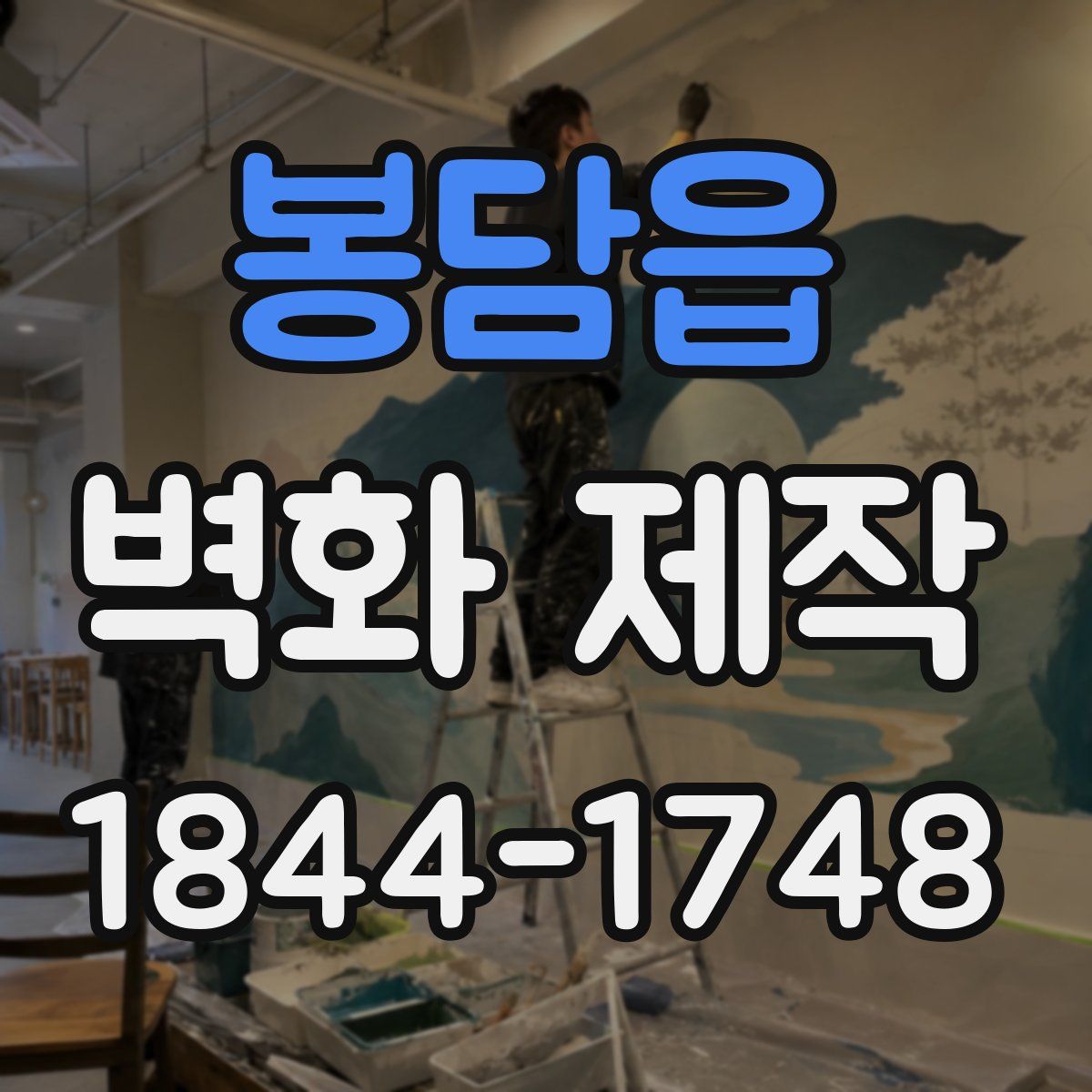 봉담읍 벽화 제작