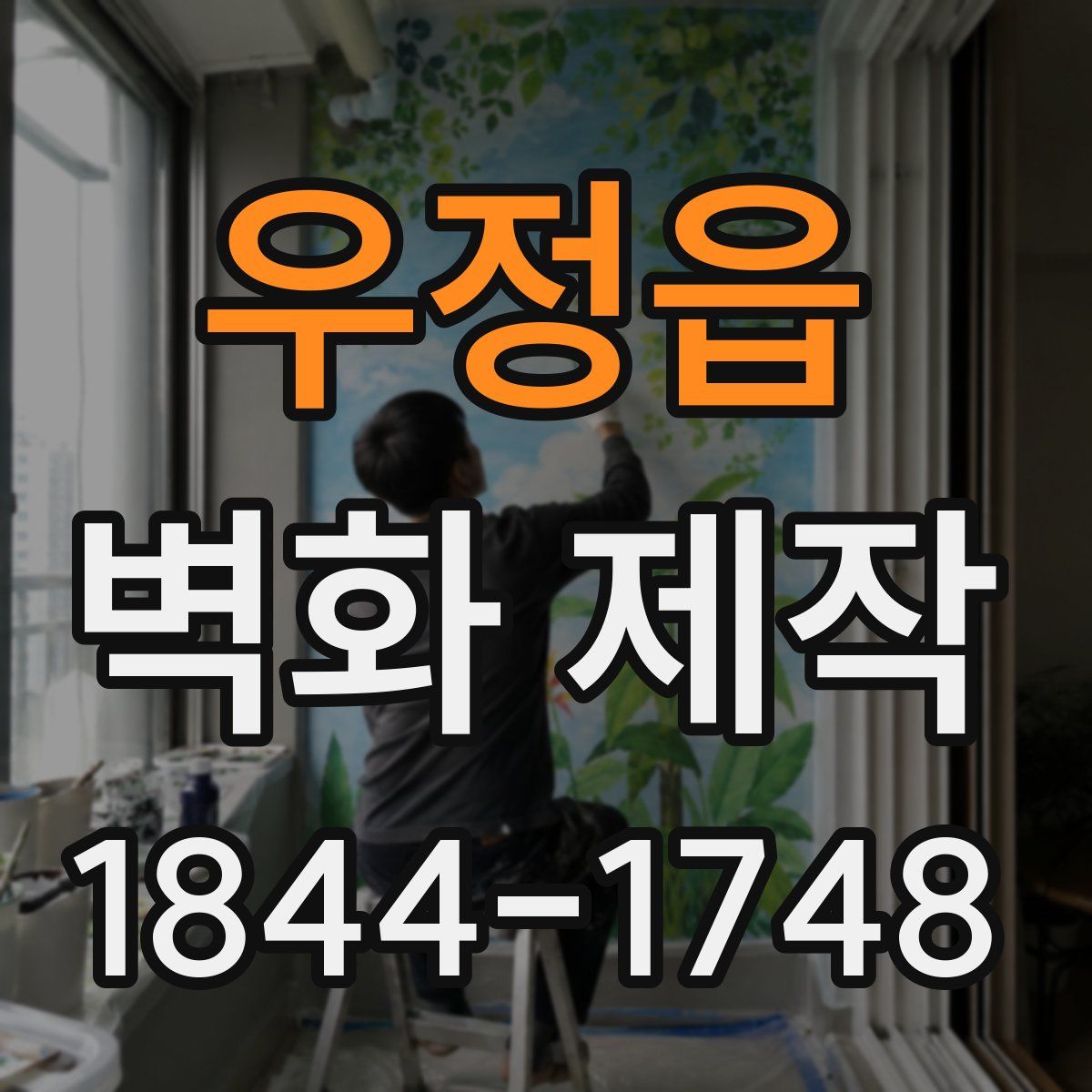 우정읍 벽화 제작