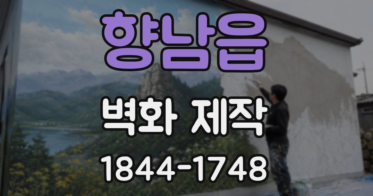 향남읍 벽화 제작