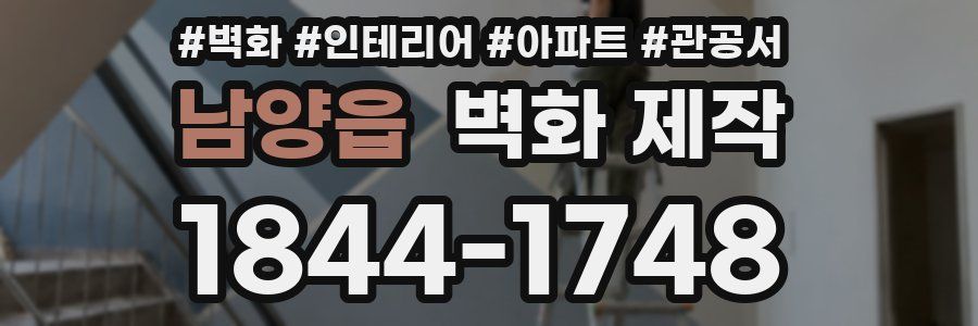 남양읍 벽화 제작
