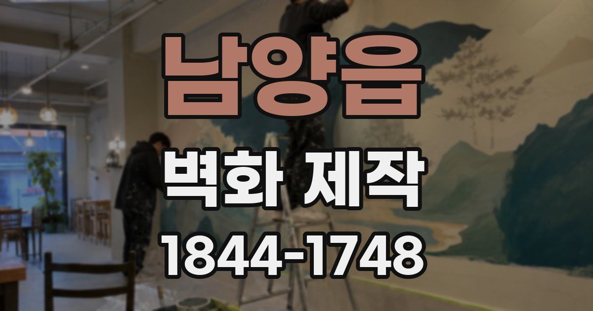 남양읍 벽화 제작