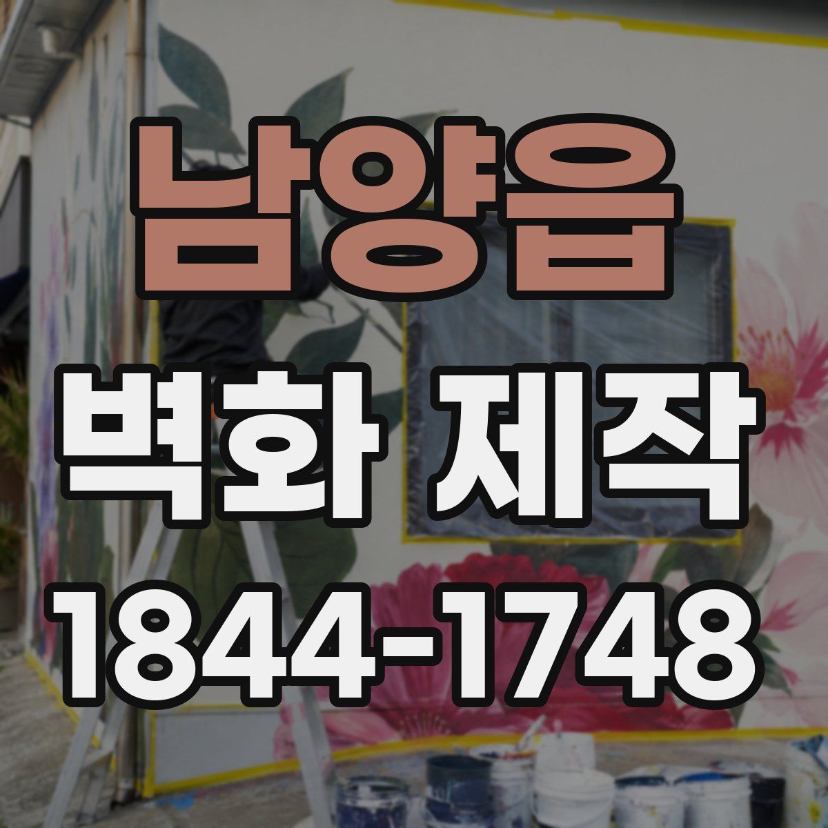 남양읍 벽화 제작