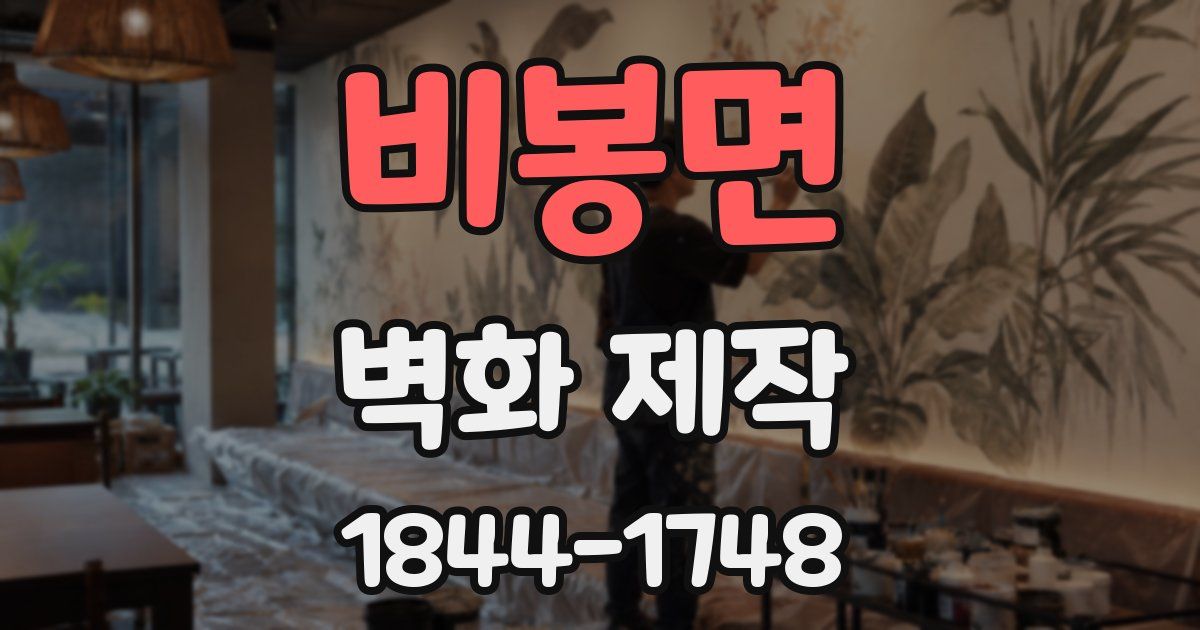 비봉면 벽화 제작