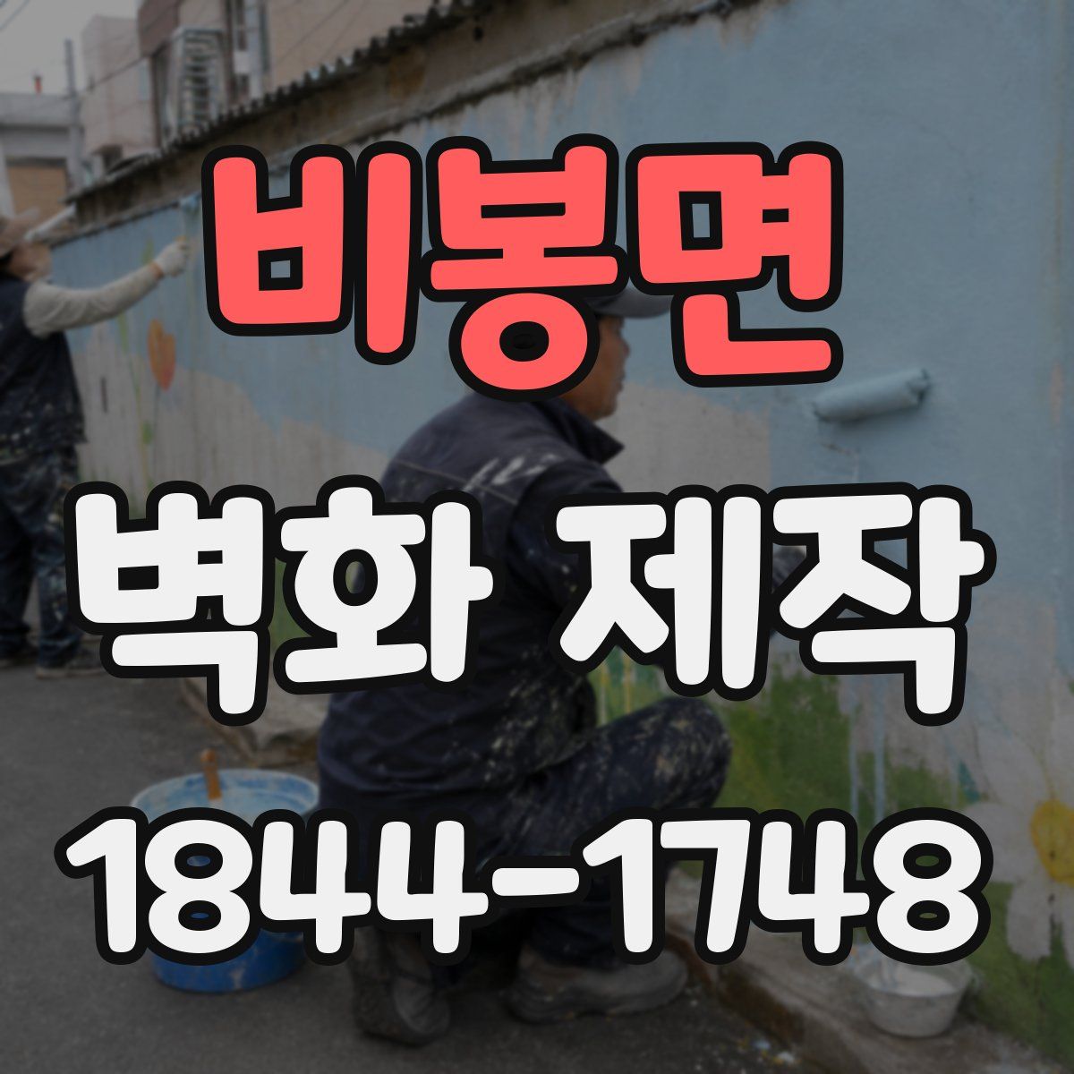 비봉면 벽화 제작