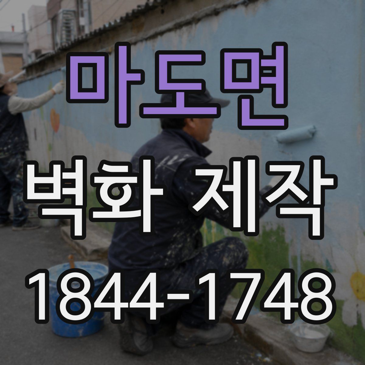 마도면 벽화 제작