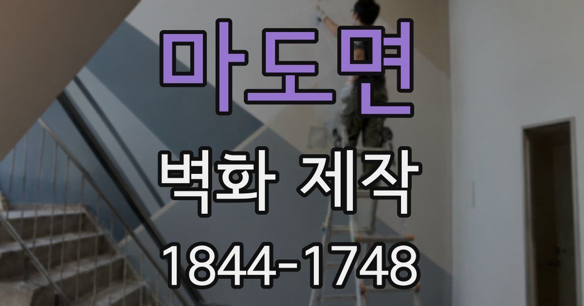 마도면 벽화 제작