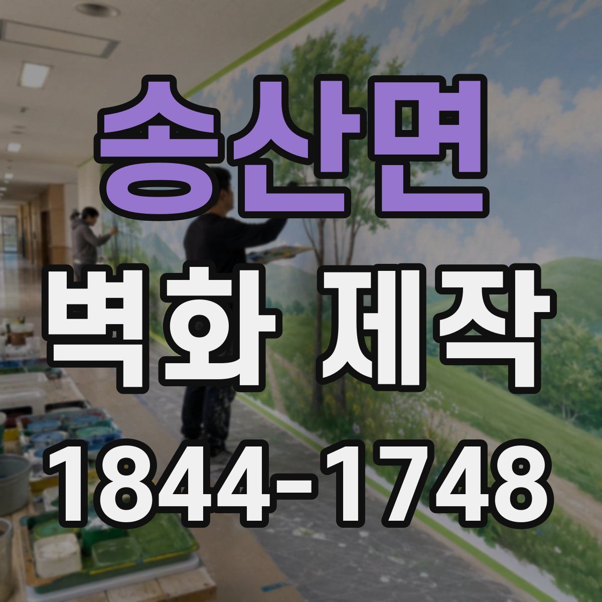 송산면 벽화 제작