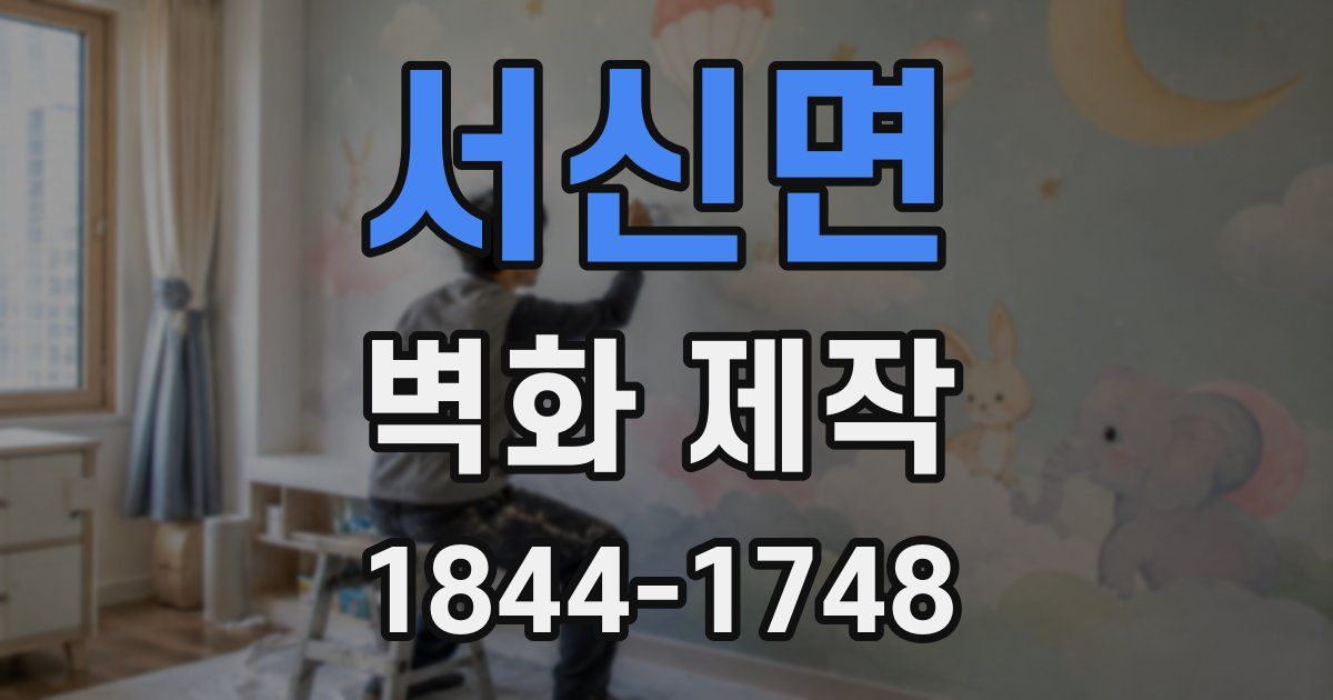 서신면 벽화 제작